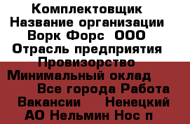 Комплектовщик › Название организации ­ Ворк Форс, ООО › Отрасль предприятия ­ Провизорство › Минимальный оклад ­ 35 000 - Все города Работа » Вакансии   . Ненецкий АО,Нельмин Нос п.